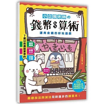 幼福 小企鵝老師的錢幣算術：運用金錢的好玩遊戲