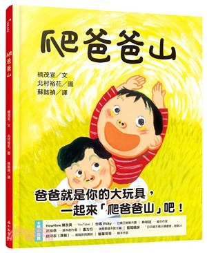 小山丘 爬爸爸山