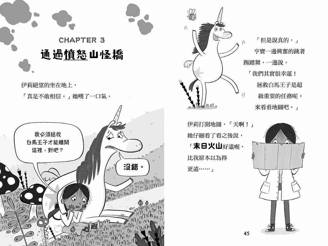 小樹 科學酷女孩伊莉【救救童話1】：不神奇獨角獸，和神奇的科學實驗