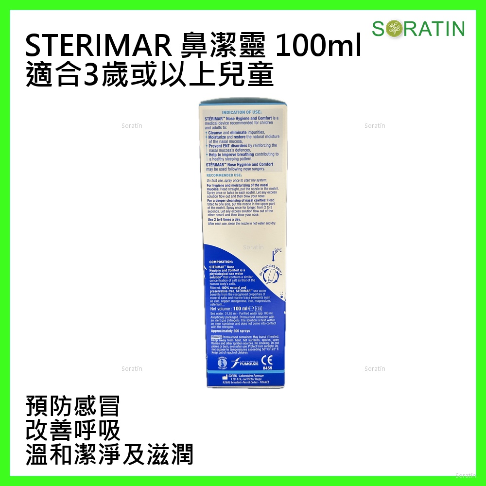 鼻潔靈 (STÉRIMAR) 潔鼻噴霧 100ml  STÉRIMAR™ Nose Hygiene and Comfort Spray 100ml