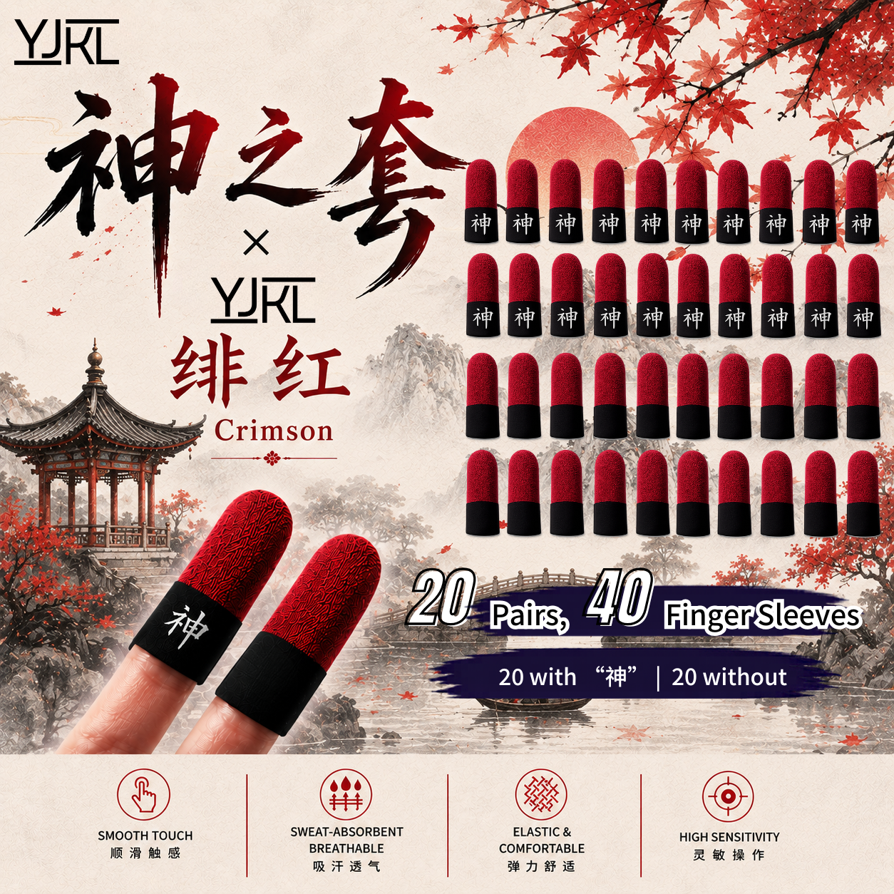 YJKL丨GOG神之套指套丨绯红 Crimson丨防滑吸汗丨手游吃鸡神器丨高灵敏触控