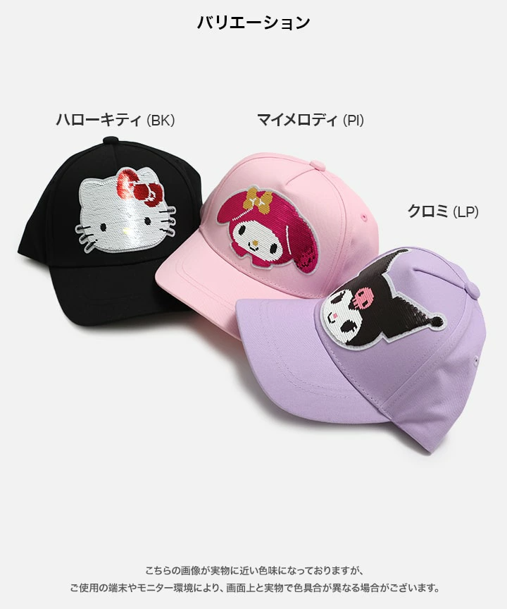 🆕【⭐訂購⭐】🇯🇵日本直送🌀#Sanrio 閃閃珠片cap 帽［3款選］🌀 [PLEA-0003] [260521]
