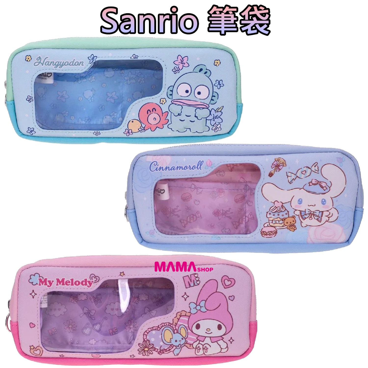 Sanrio 筆袋