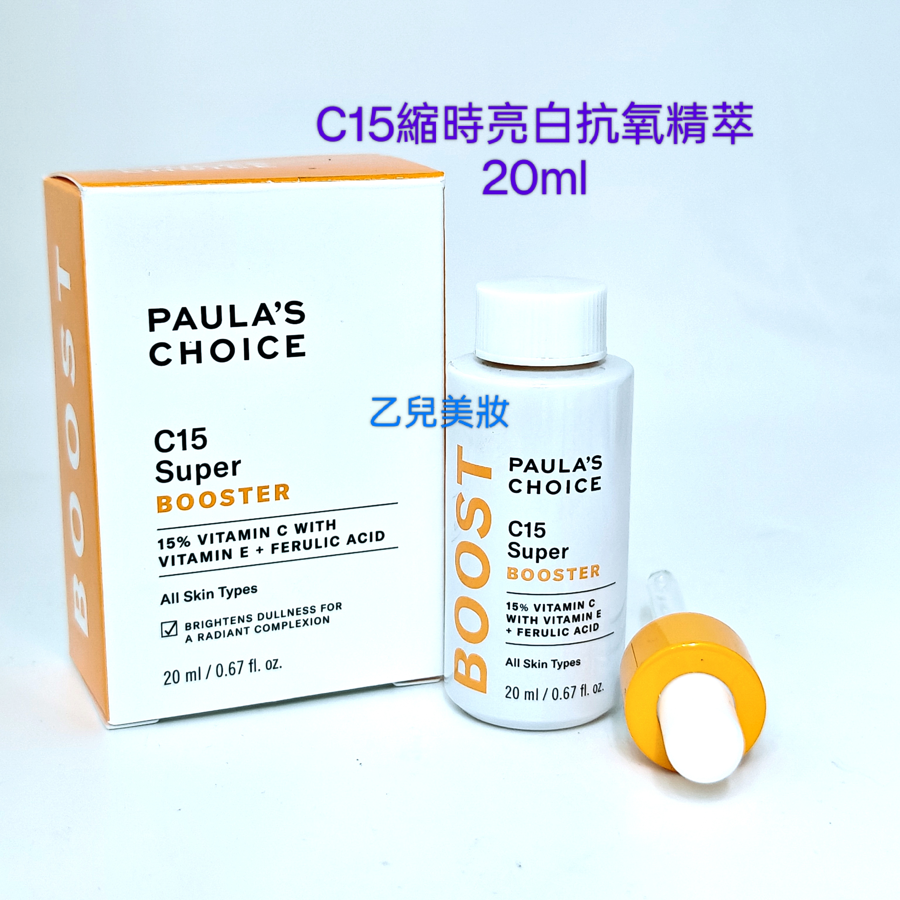Paula's Choice C15縮時亮白抗氧精萃 C15 Super Booster 20ml  平行進口 特價 售完即止