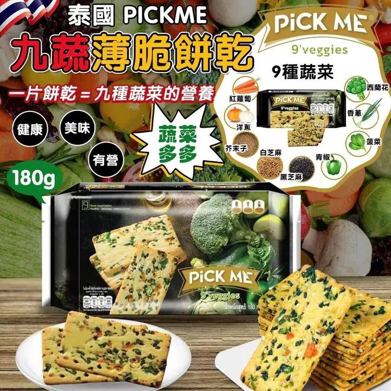 $53包.2包以上$43包.泰國PICKME九蔬薄脆餅乾180g