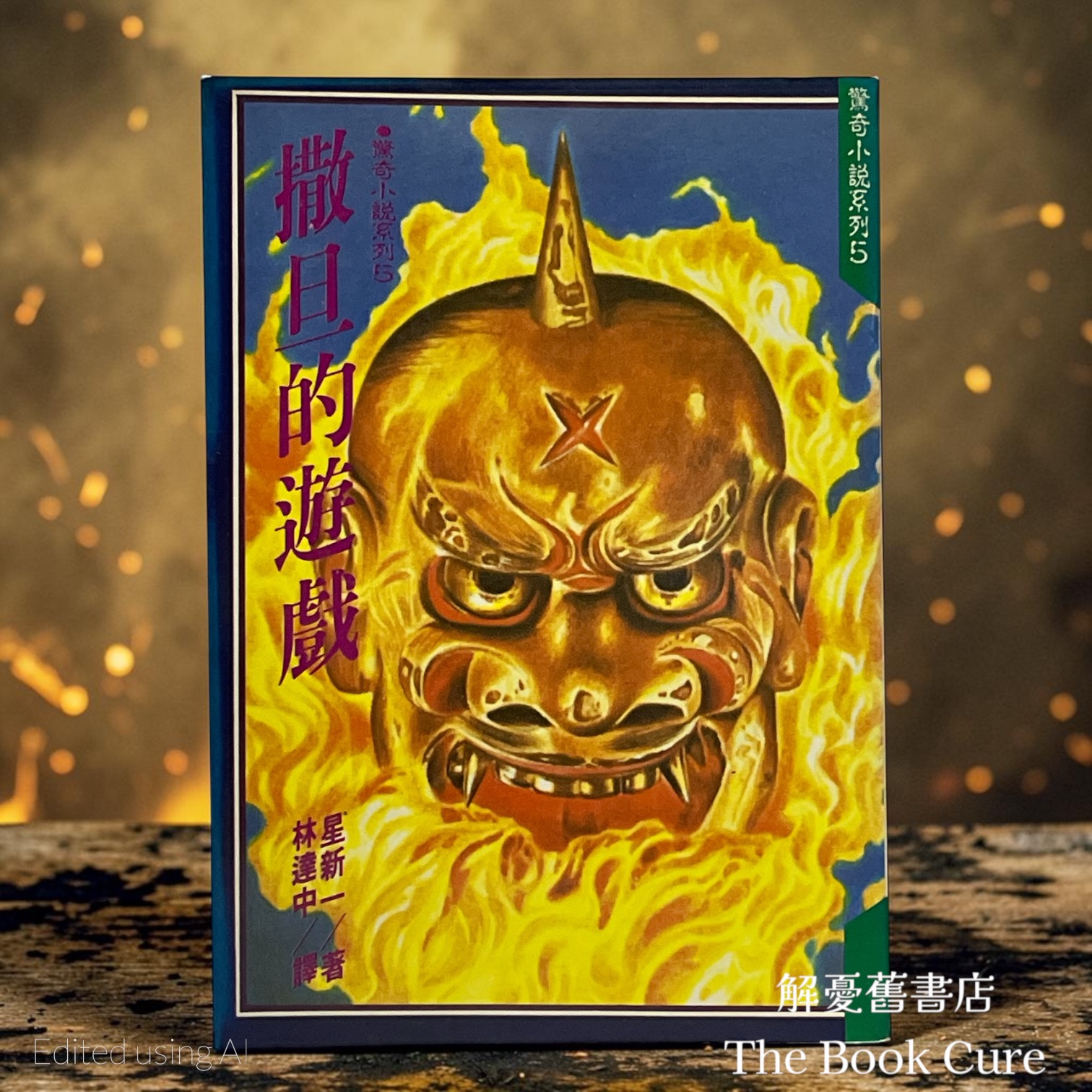 撒旦的遊戲 / 星新一 著