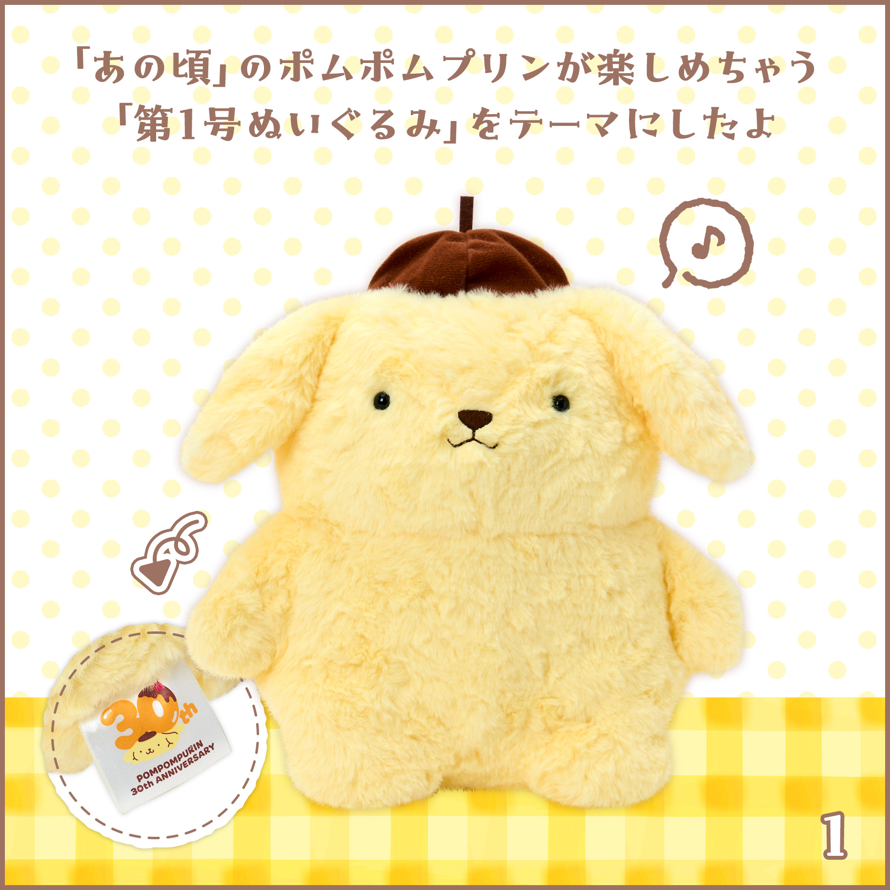 🌸 【預訂】PomPomPurin 30th At the time Series -No.1-30th 公仔