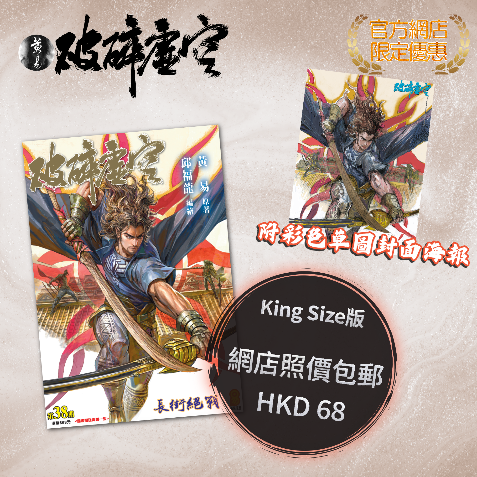 包郵＊漫畫《破碎虛空》－第38期King Size版 (附彩色草圖封面海報)