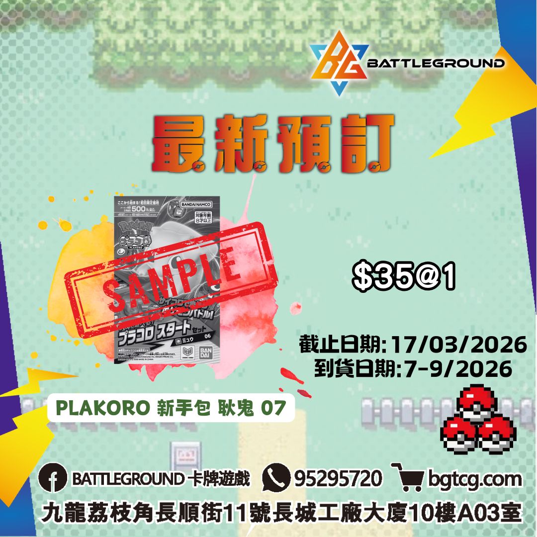 PLAKORO 新手包 耿鬼 07 預訂(預計到貨日期: 7-9/2026)