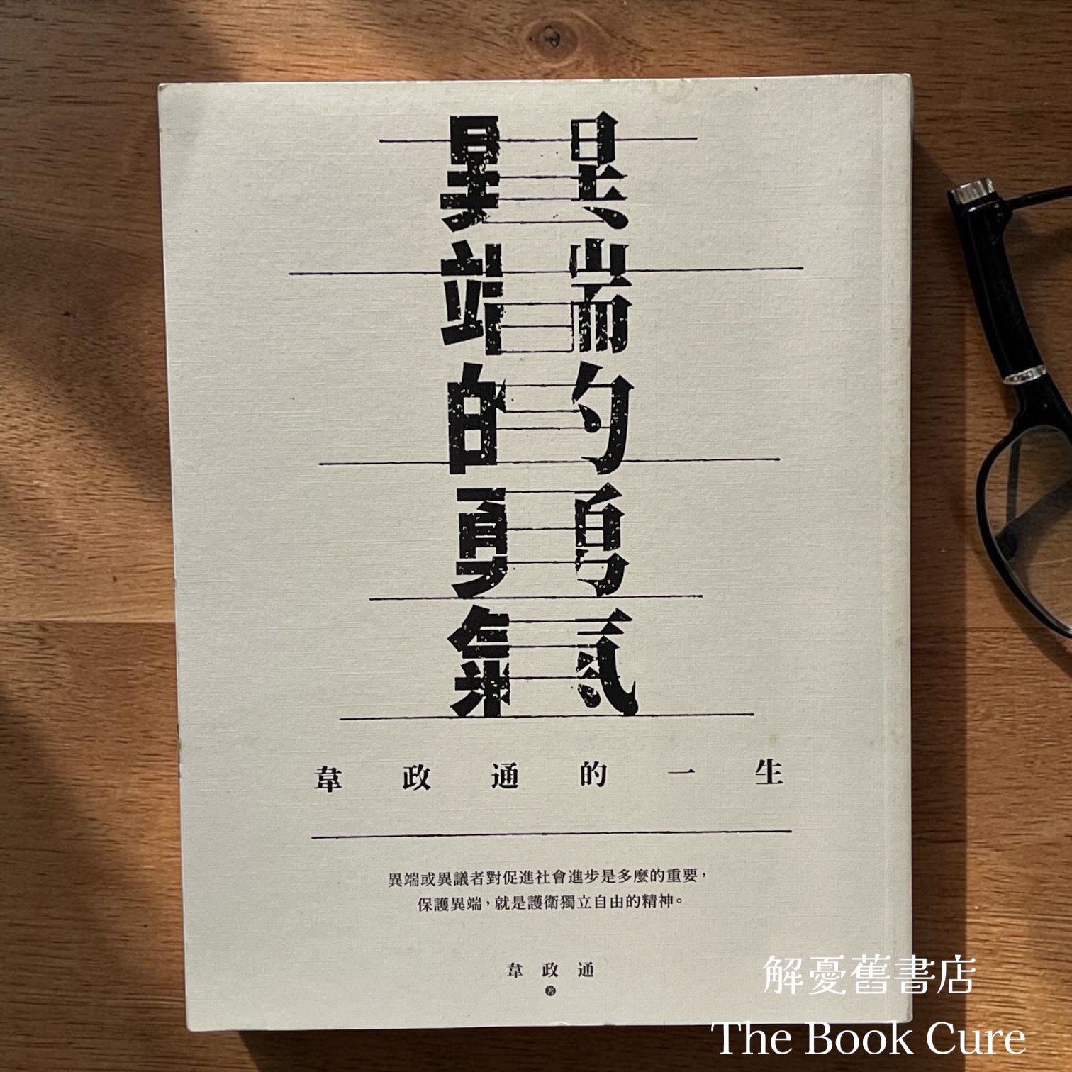 異端的勇氣：韋政通的一生 / 韋政通 著