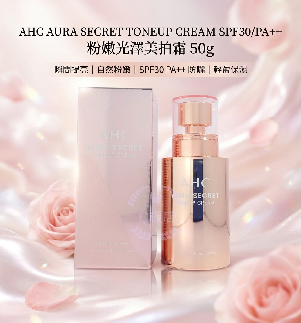 AHC AURA SECRET TONEUP CREAM SPF30/PA++ 粉嫩光澤美拍霜 50g
