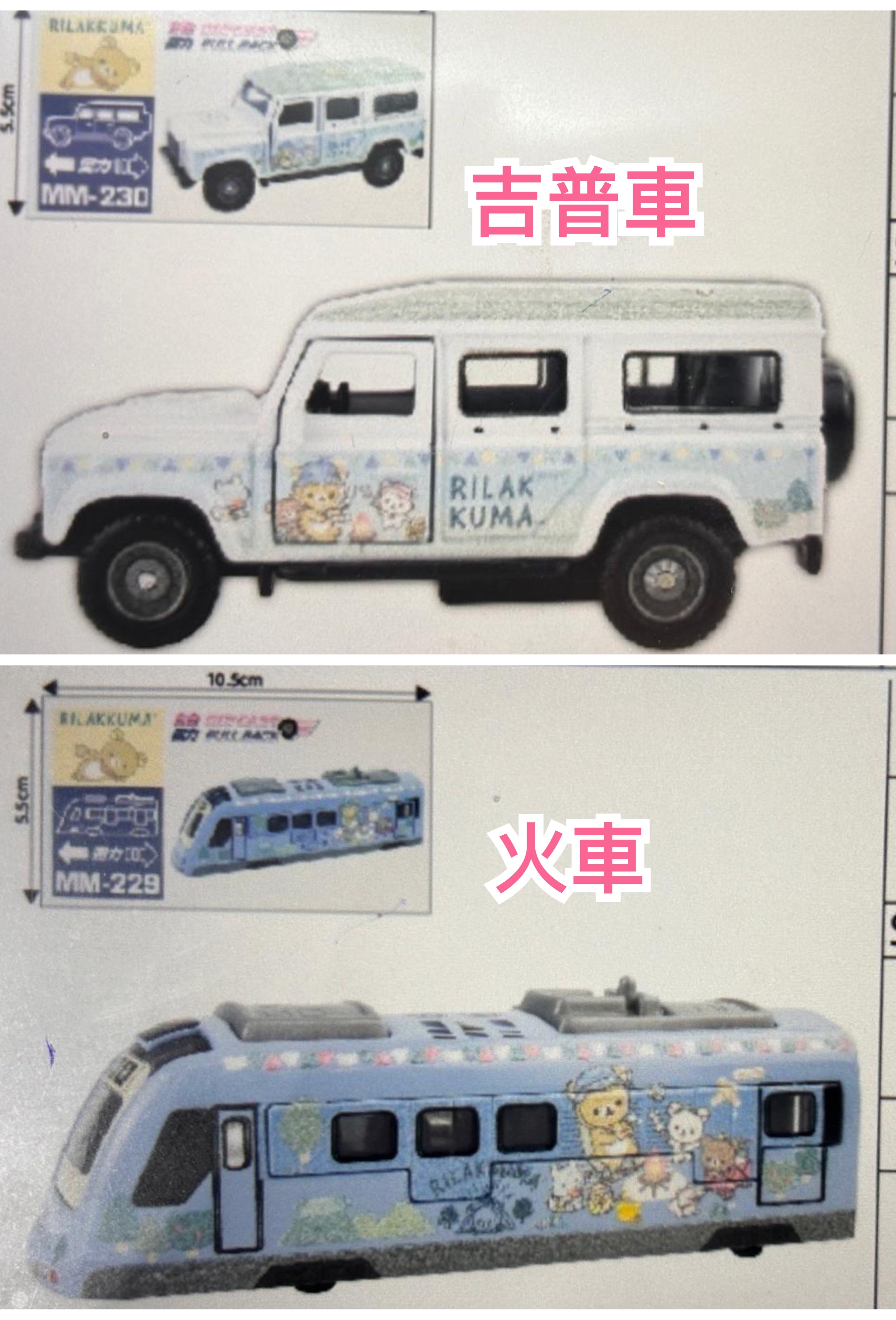 《預訂貨品》全新香港版限定rilakkuma吉普車/火車