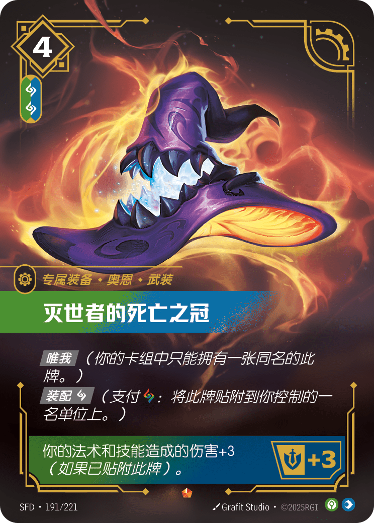 滅世者的死亡之冠 SFD·191/221