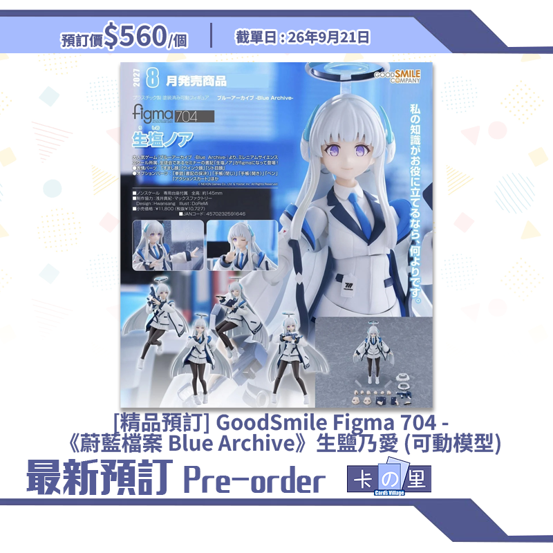 [精品預訂] GoodSmile Figma 704 -《蔚藍檔案 Blue Archive》生鹽乃愛 (可動模型)