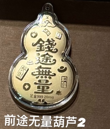 0.02g好运系列金钞（葫芦/好运符）