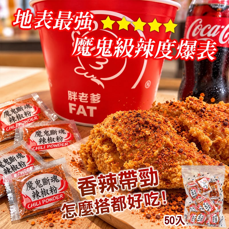  【預訂】台灣魔鬼斷魂辣椒粉 (1袋50包)