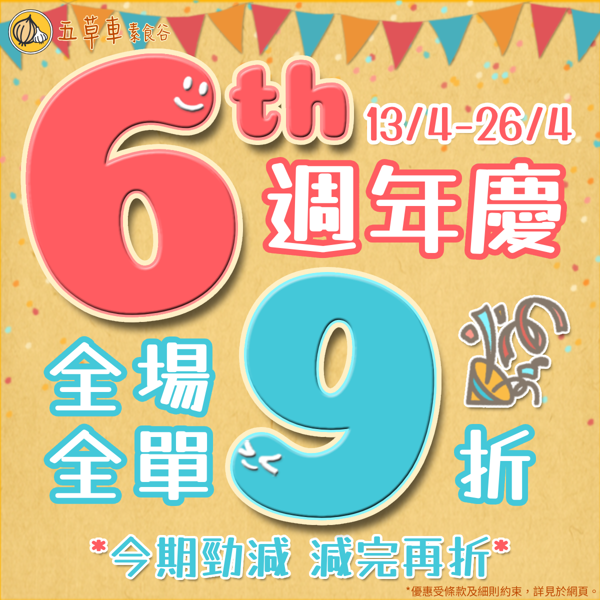 《😉五草車 𝟲 週年慶🎉》條款及細則