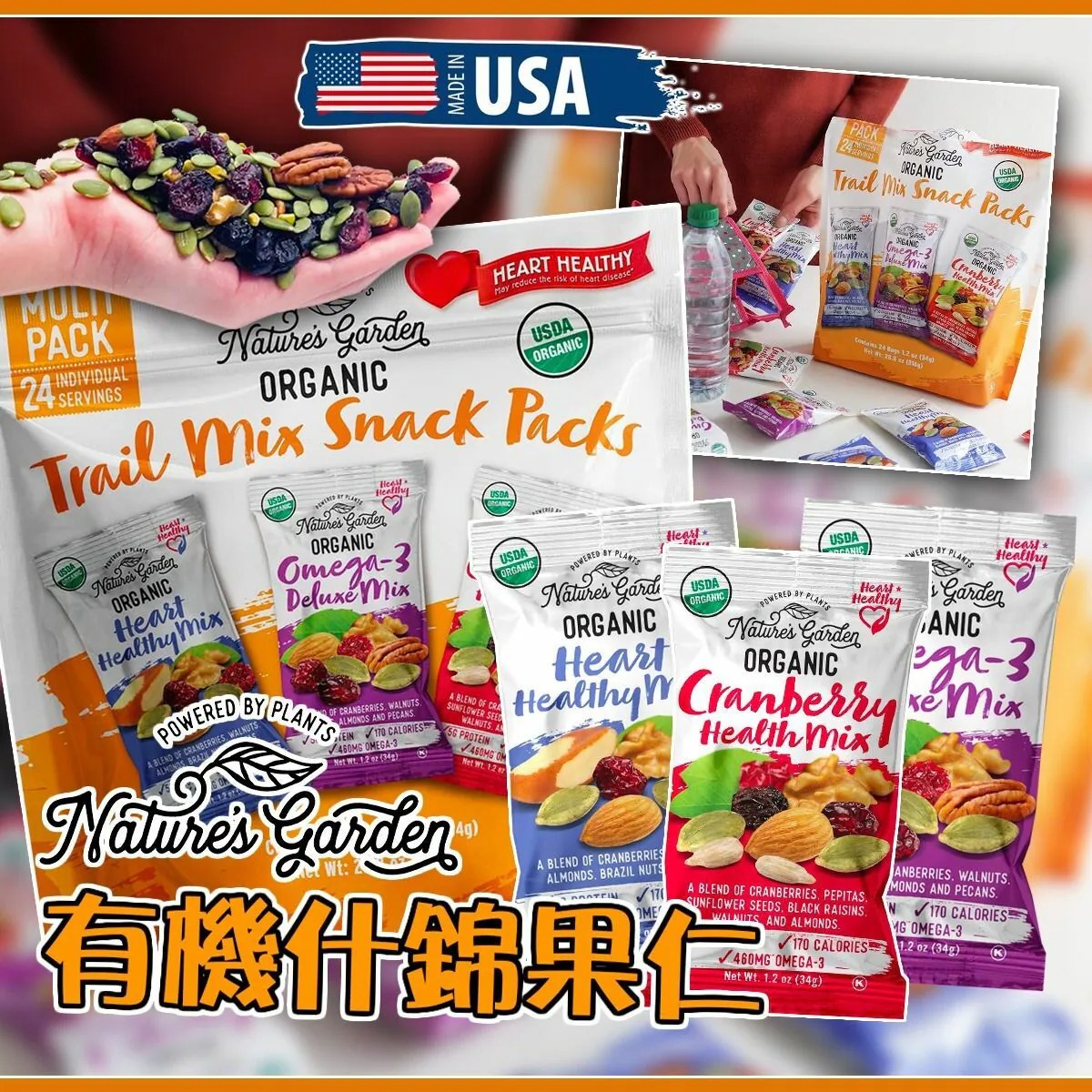 【預訂】Nature’s Garden 有機什錦果仁 816g(24小包)