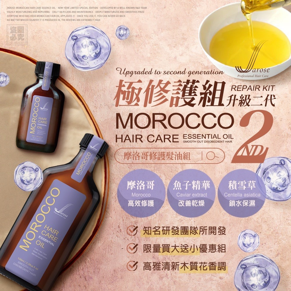 ＜限時預購＞ Jarose 二代升級 摩洛哥修護髮油組 (大送小) TW260824S03 《28/8截單，預計10月下旬到港》