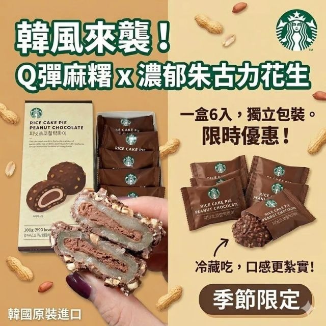 韓國星巴克限定 Q彈麻糬×濃郁巧克力花生派 35gX6入(單盒)