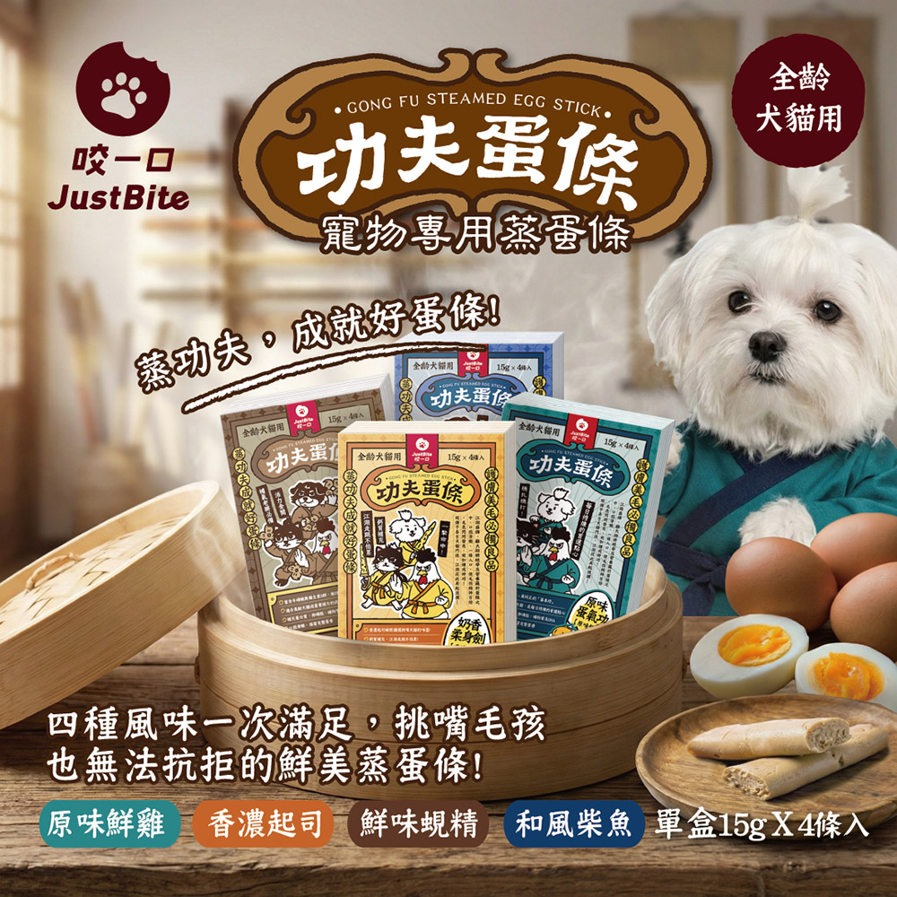 Just Bite 咬一口 | 功夫蛋條 貓犬保健零食 15g x 4入