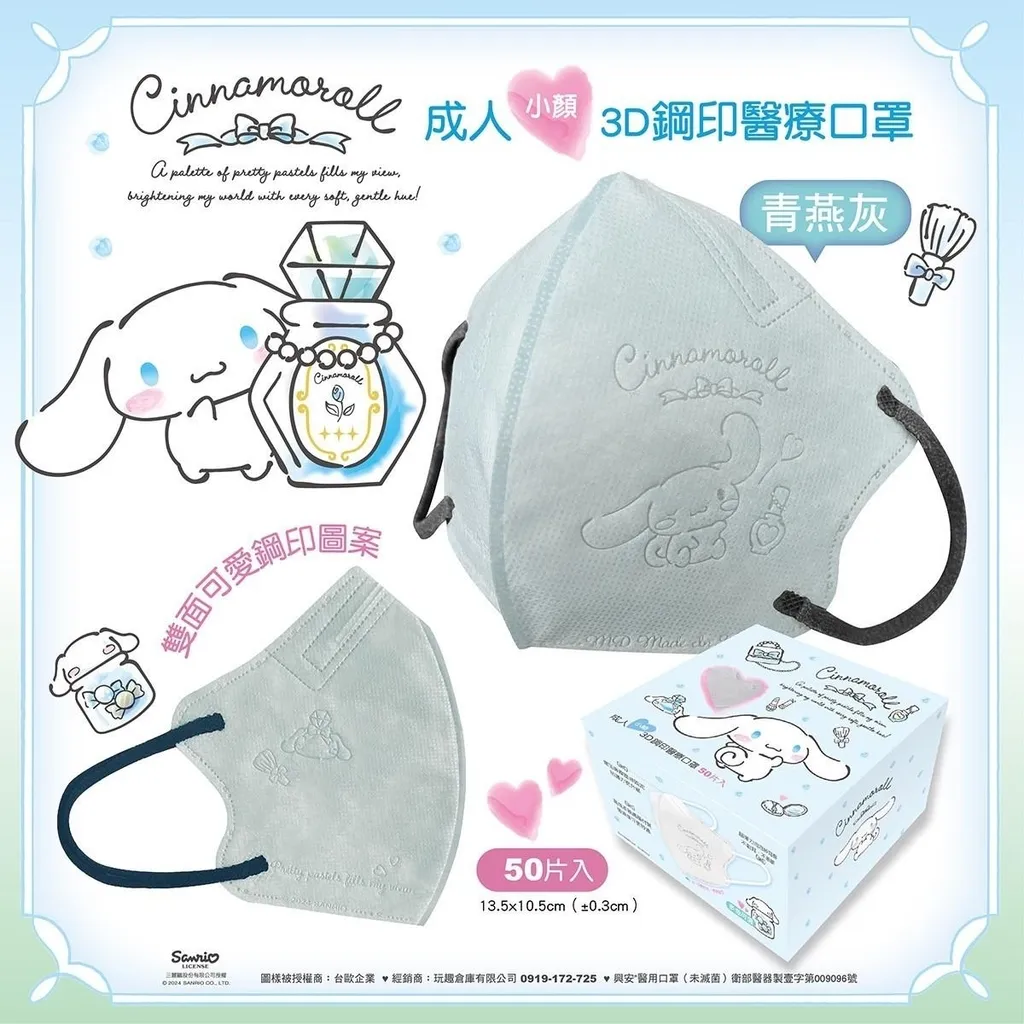 【台灣】SANRIO Cinnamoroll 小顏成人立體醫用口罩（ 50入/盒）