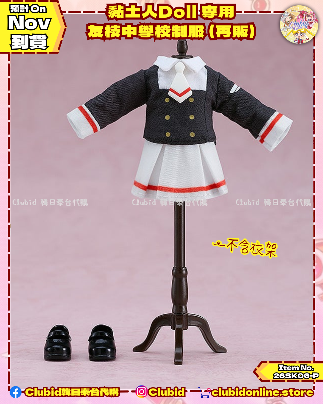 《Pre-Order》黏土人Doll 專用 友枝中學校制服 (再販) (26SK06-P）