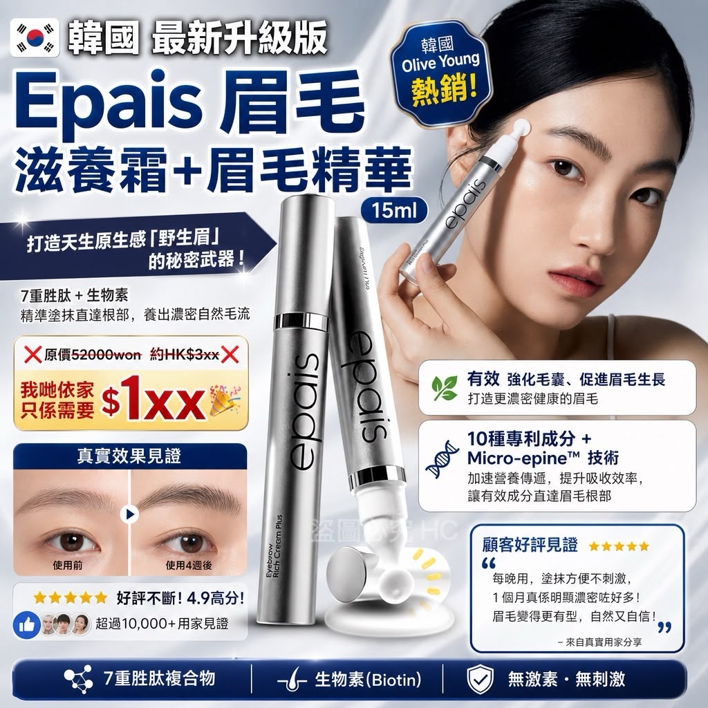【預訂】韓國 Epais 眉毛滋養霜+眉毛精華 15ml