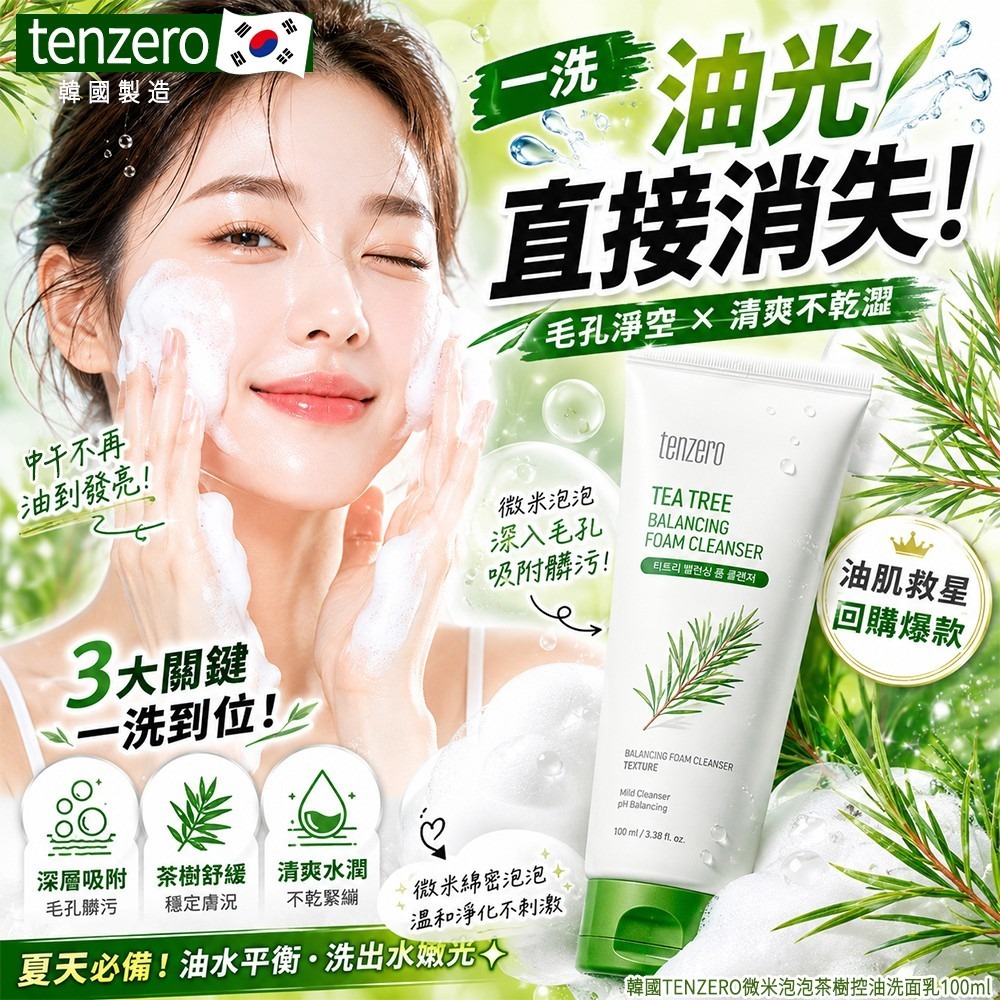 【預訂】韓國 TENZERO 微米泡泡茶樹控油洗面乳 100ml