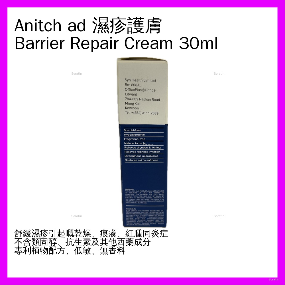 anitch AD 濕疹及敏感肌護理護膚膏 Barrier Repair Cream 30ml