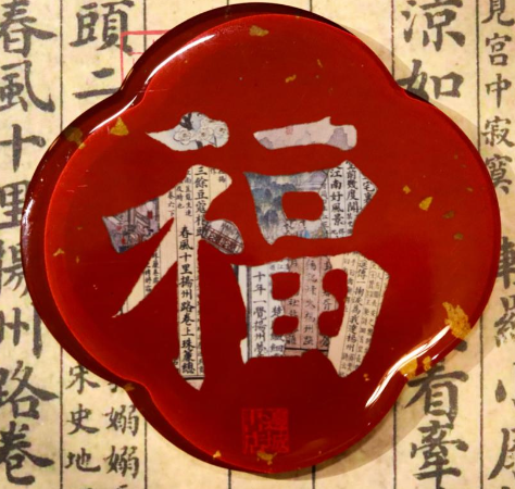 邊城書店 - 《福》磁石貼