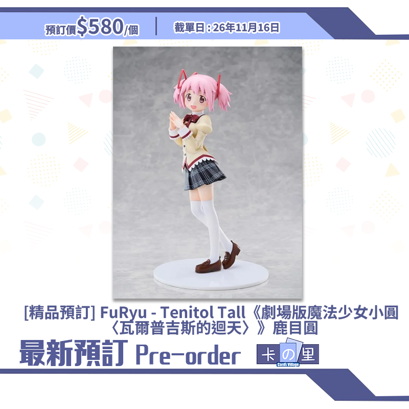 [精品預訂] FuRyu - Tenitol Tall《劇場版魔法少女小圓〈瓦爾普吉斯的迴天〉》鹿目圓
