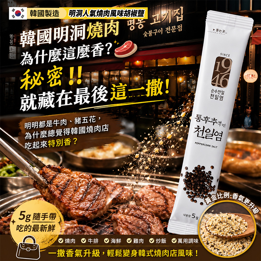＜限時預購＞韓國1946 明洞人氣燒肉風味胡椒鹽隨身包5g (一套10包) TW260703M02 《14/7截單，預計8月下旬到港》