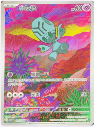 SV11BF 126/086 小灰怪 AR