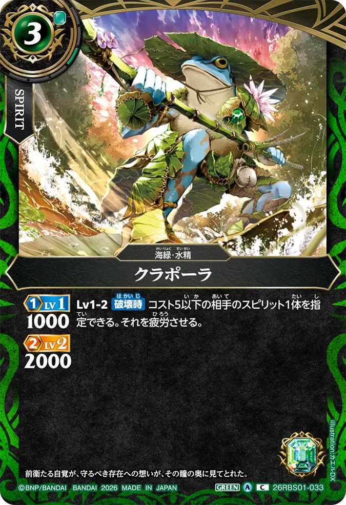 [BS] 26RBS01-033 クラポーラ C