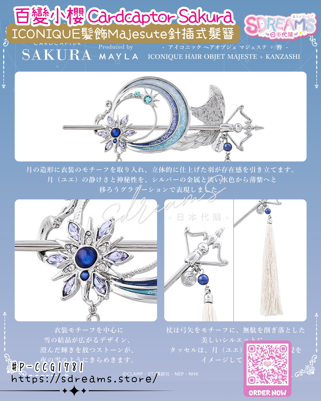 Mayla 百變小櫻 Cardcaptor Sakura ICONIQUE 髪飾 Majesute 針插式髮簪 #P-CCG1781 [Mayla] (PRE-ORDER) [2026/07]