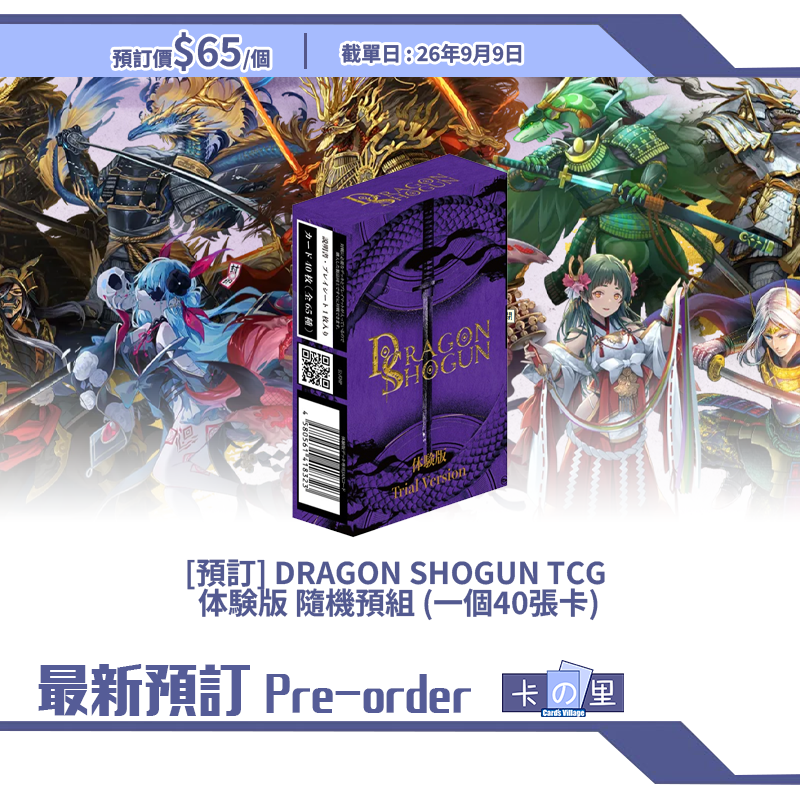 [預訂] DRAGON SHOGUN TCG  体験版 隨機預組 (一個40張卡)
