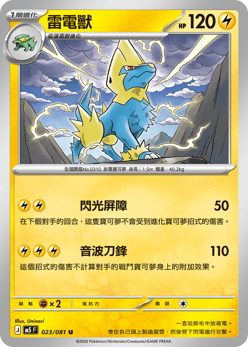 M5 深淵之瞳 023/081 雷電獸 U