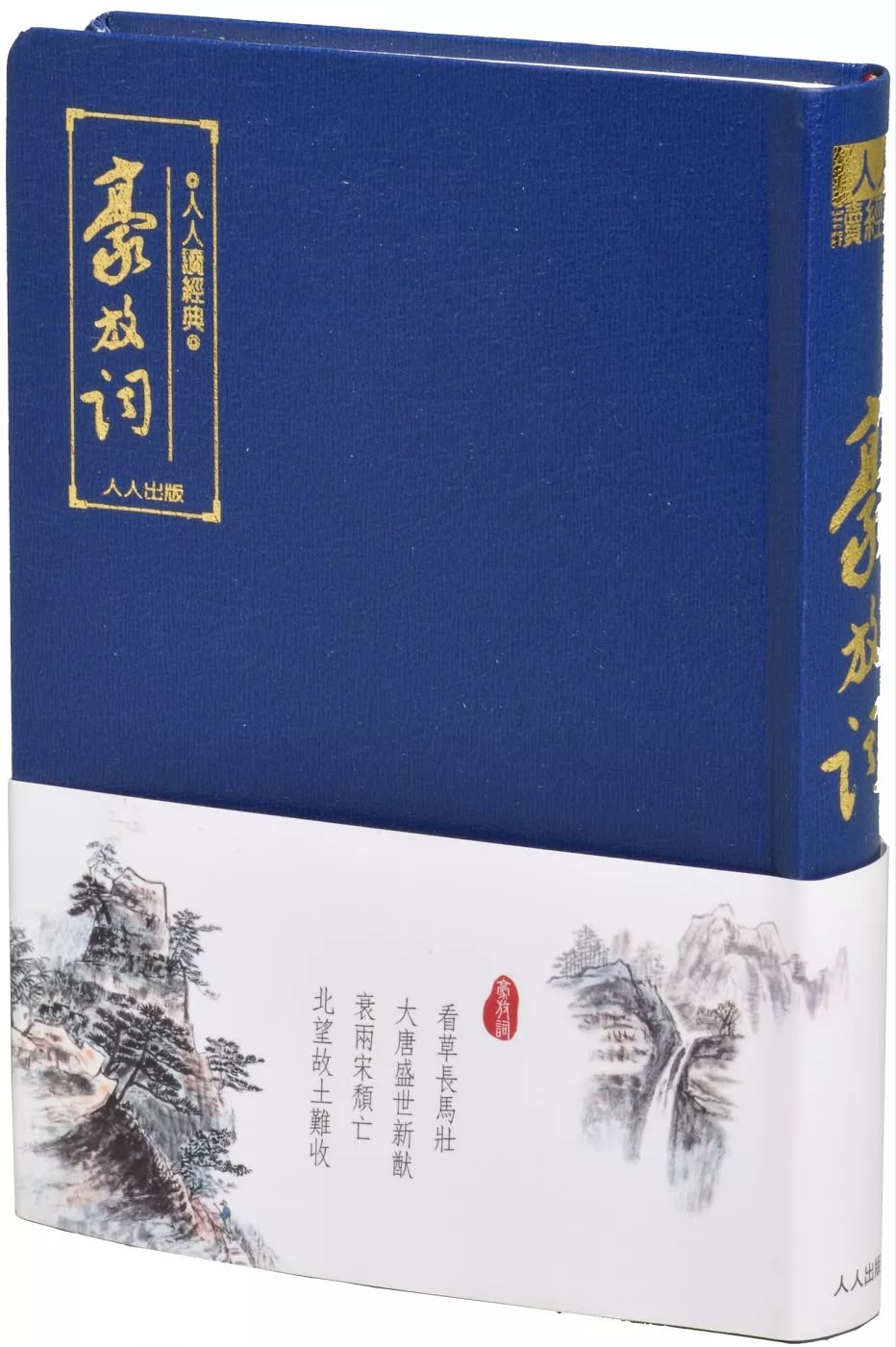 人人 豪放詞（文庫版）