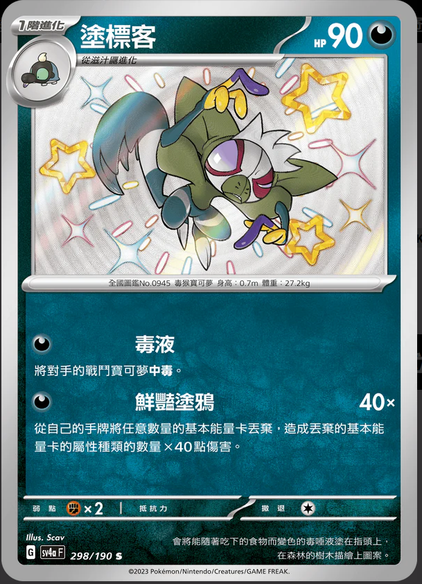 SV4aF 298/190 塗標客 S