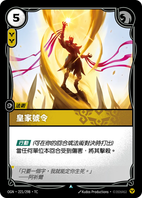 221/298 皇家號令