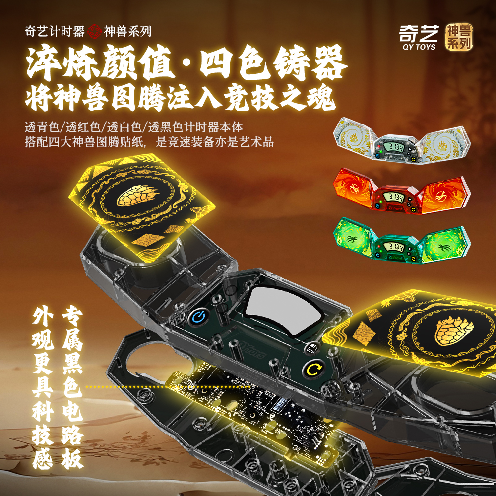 奇藝 扭計骰計時器 Qiyi Timer (神獸系列)