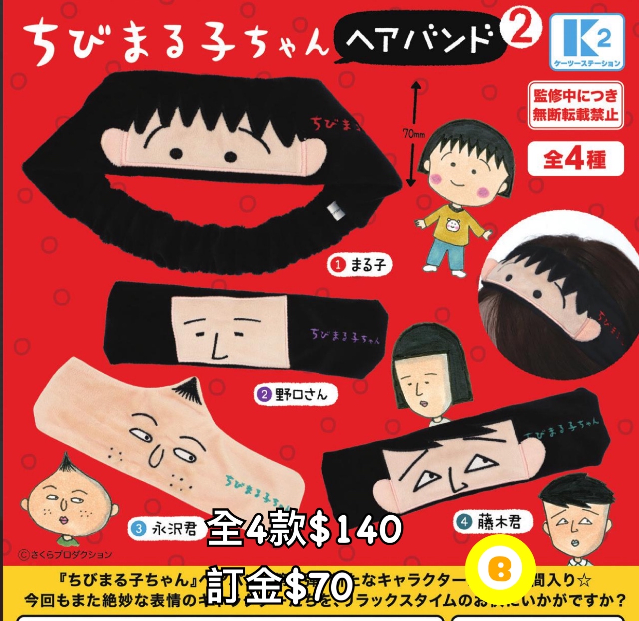 Preorder預訂6/2026年小丸子headband扭蛋