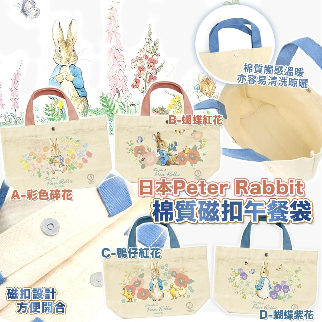 日本Peter Rabbit 棉質磁扣午餐袋