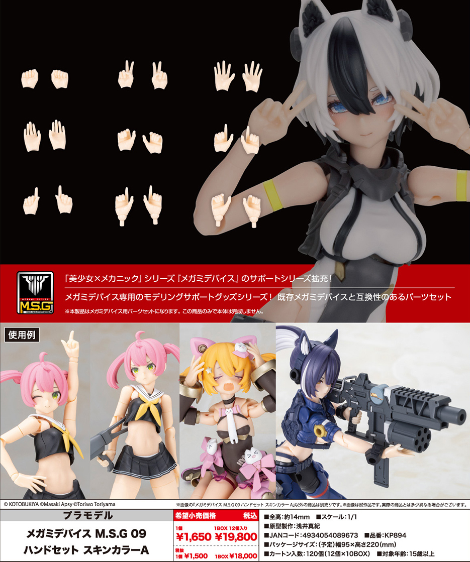 (預訂訂金 $70) (總價 $70) 壽屋 Kotobukiya Megami Device 女神裝置 M.S.G 09 Hand Set Skin Color A 模型 (KO08967) (行版) 