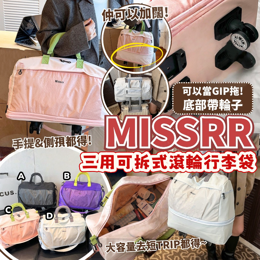 Missrr 三用可拆式滾輪行李袋