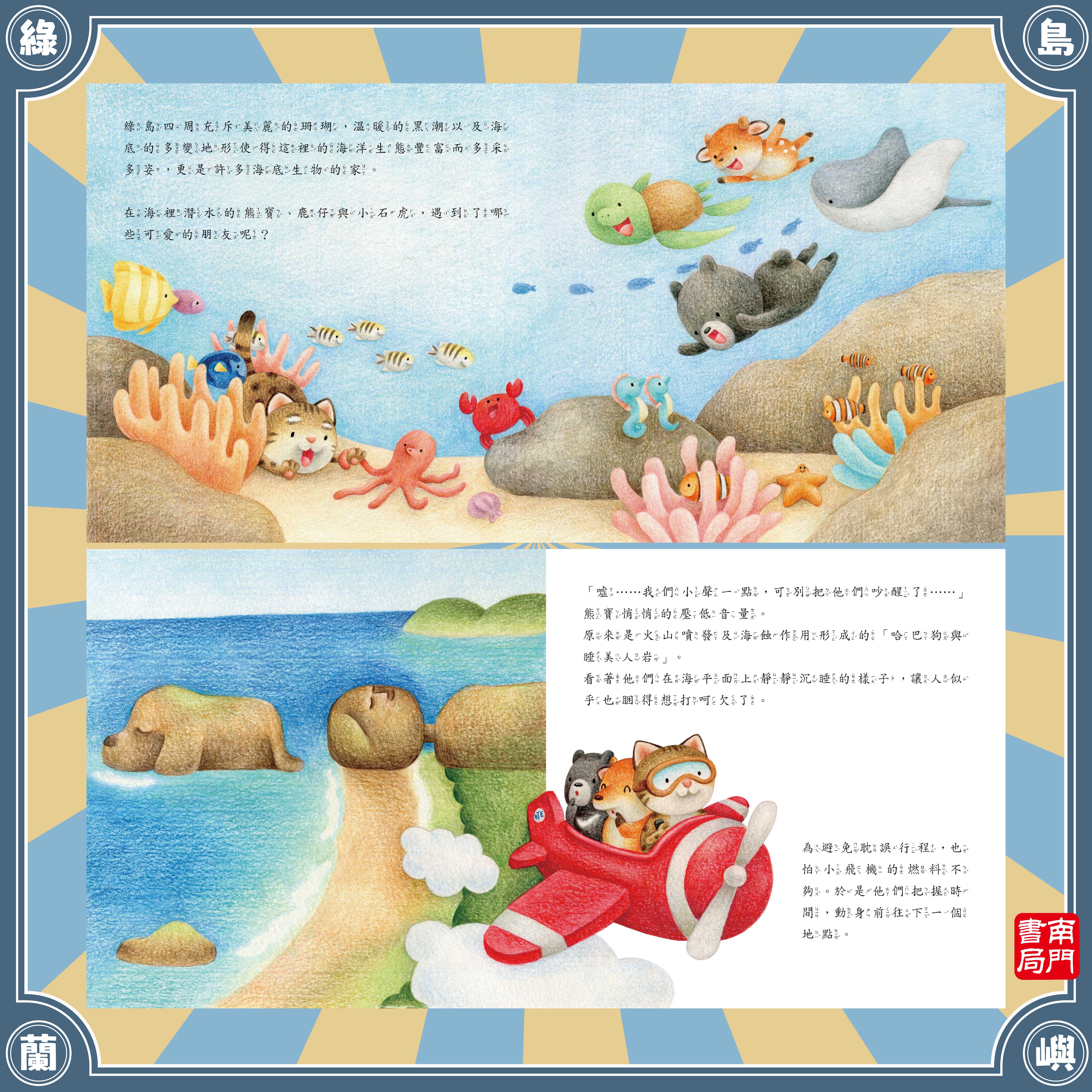 南門 熊寶遊離島 4本＋世界情境地圖1張