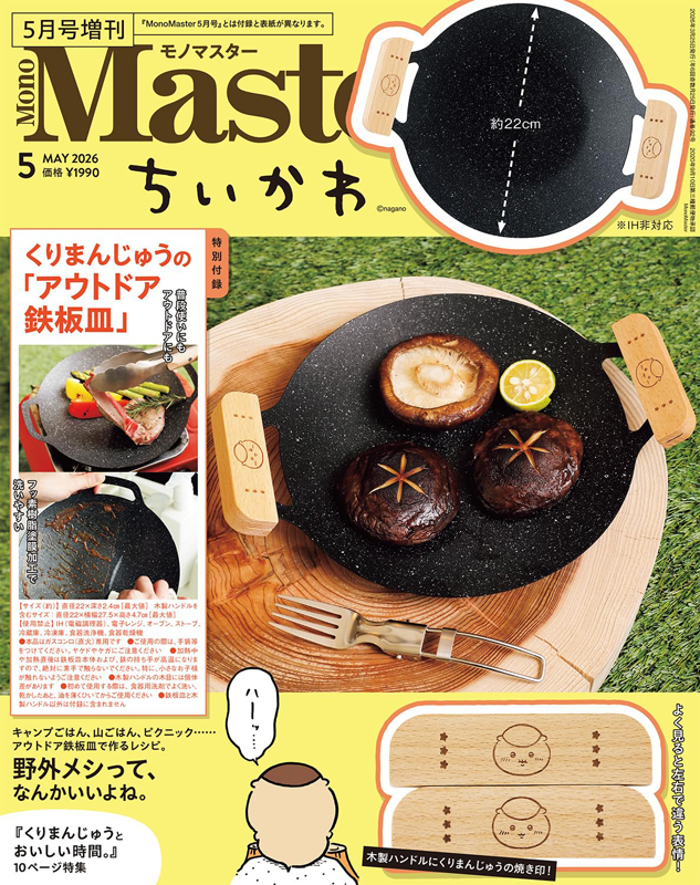 Mono Master 2026年 5月号 増刊 4912187780568