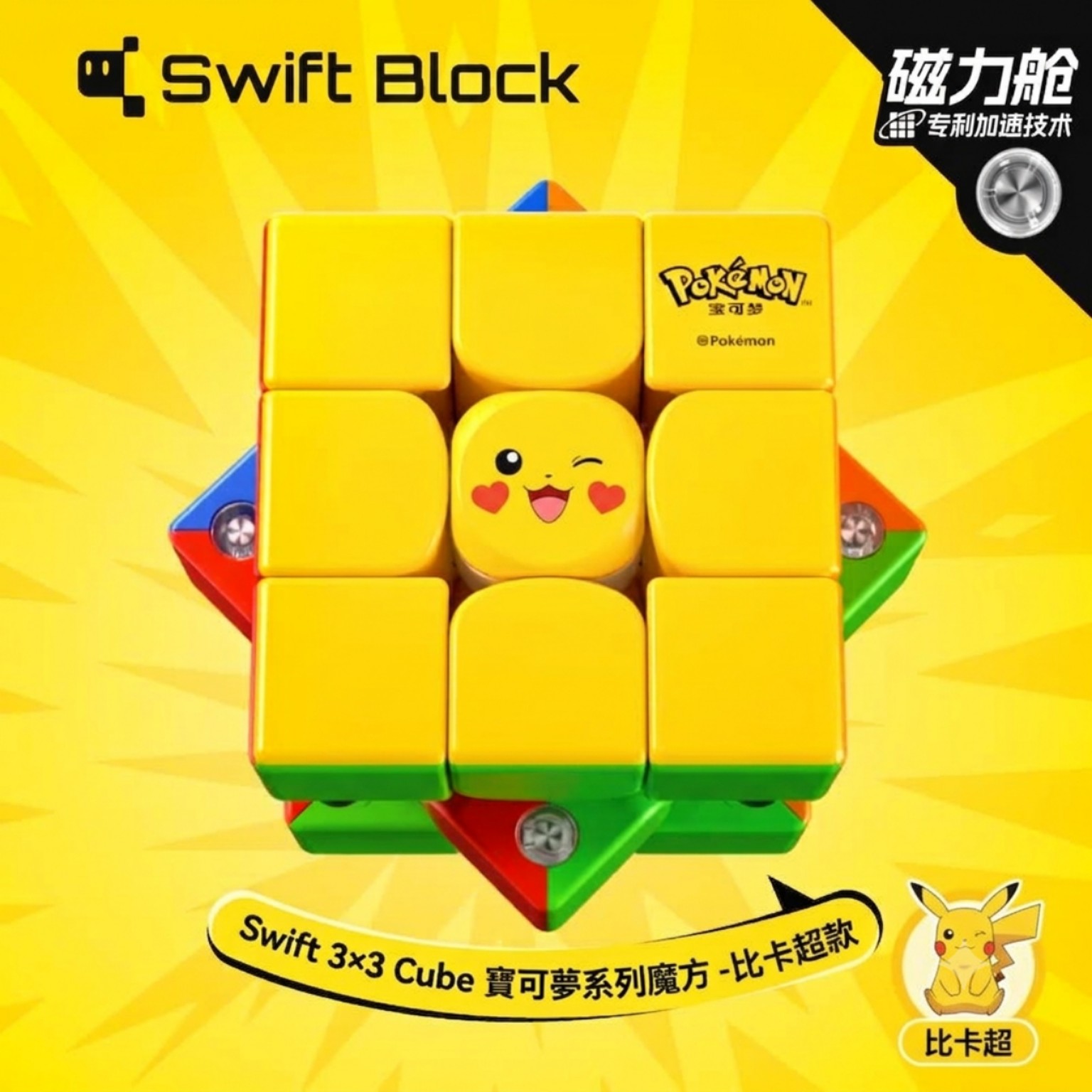 正版 Swift Block Pokémon 比卡超磁力艙3×3扭計骰益智玩具 TOY2010