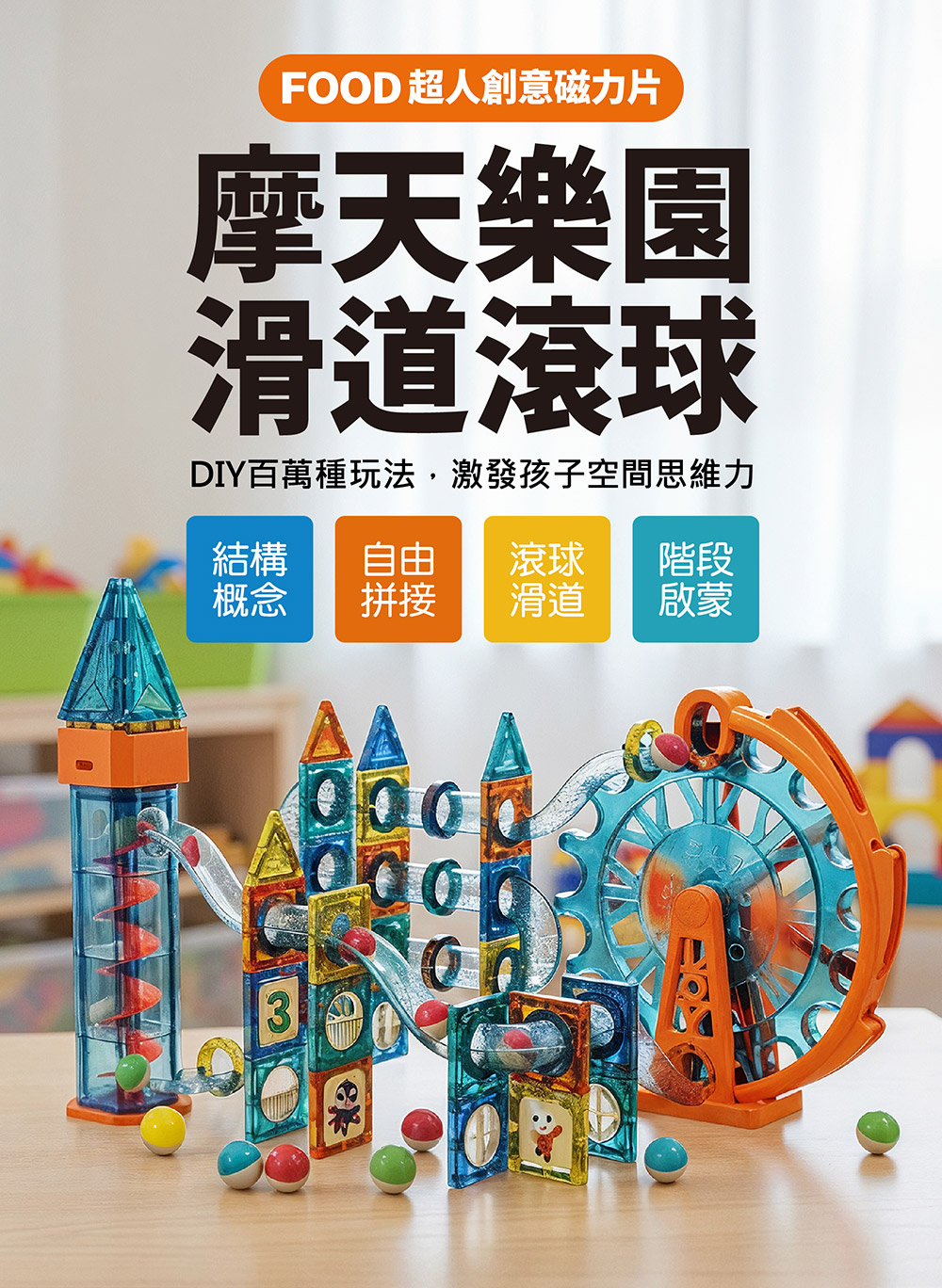 🔸預購貨品🔸FOOD超人創意磁力片-STEAM摩天樂園滑道滾球